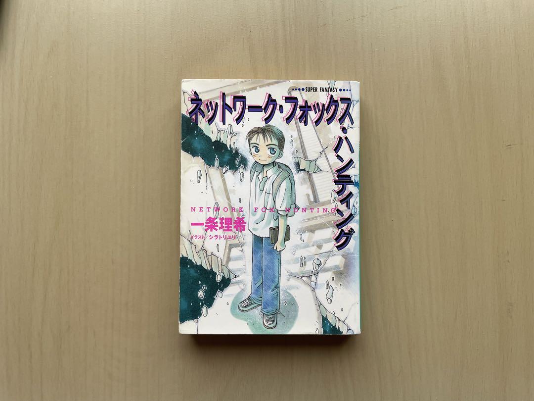 【中古】 ネットワーク・フォックス・ハンティング/集英社/一条理希 ネットワーク・フォックス・ハンティング - メルカリ