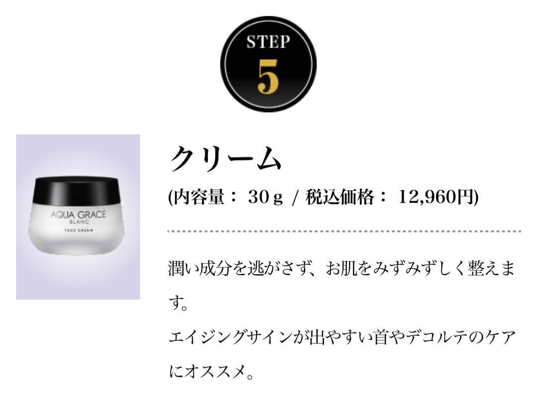 アクアグラースブラン　クリーム