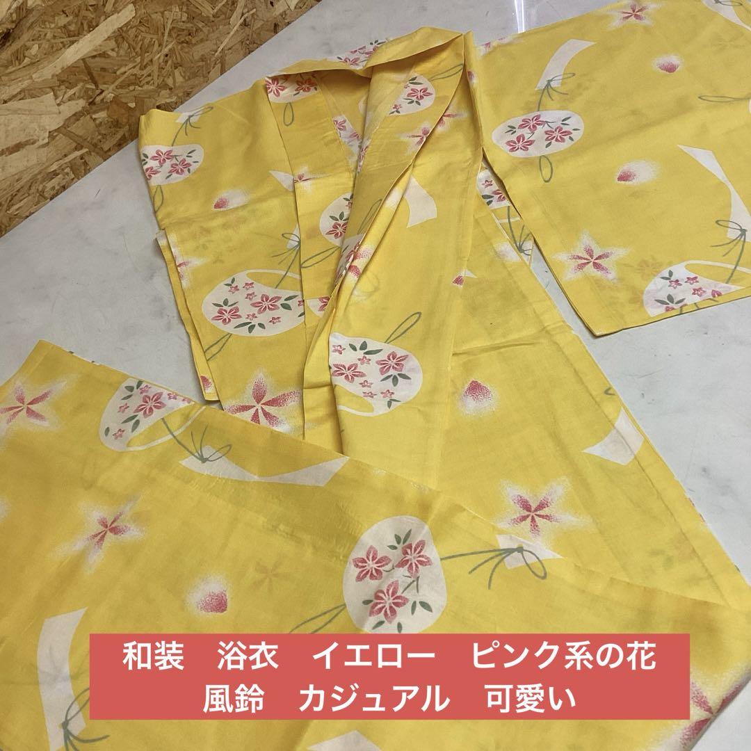 和装　浴衣　イエロー　ピンク系の花　風鈴　カジュアル　可愛い　　（と65）