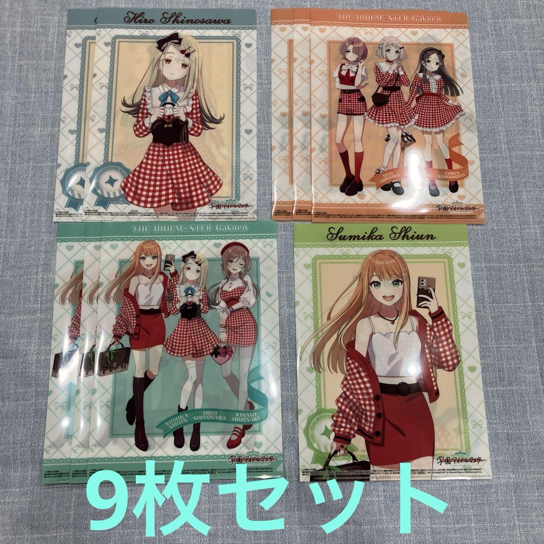 匿名配送】 ローソン 学園アイドルマスター クリアファイル 9枚