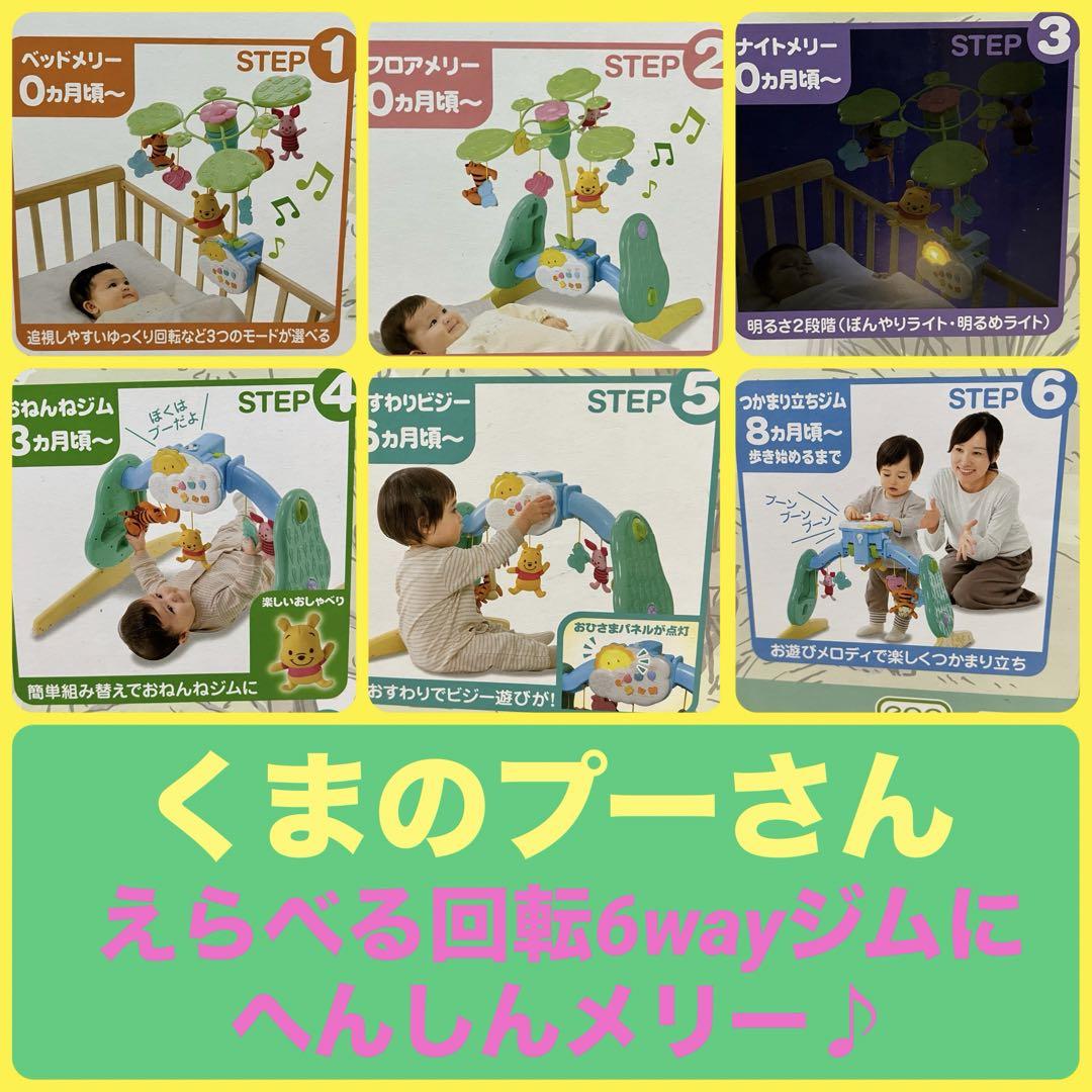 ✨美品✨『タカラトミー』プーさん えらべる回転 6way ジムにへんしんメリー