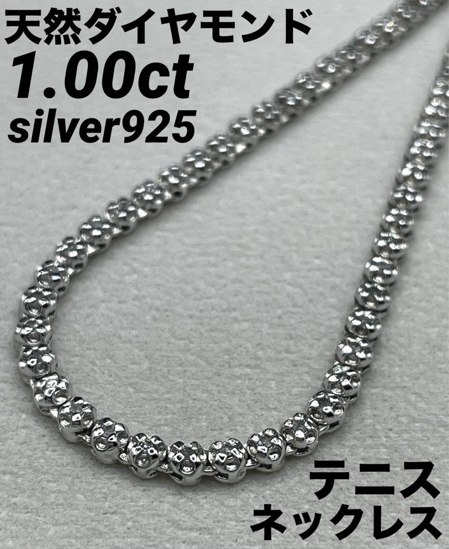 専用JB384★天然ダイヤモンド1ctsilver925 テニスネックレス ソ付