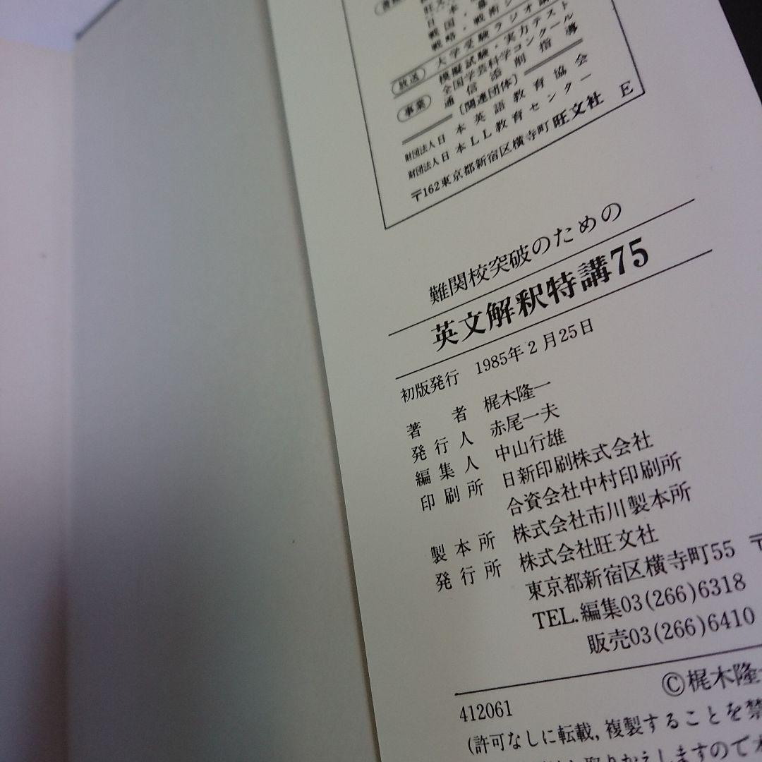 日本最大の 新品】難関校突破のための 英文解釈特講75 東京外語大名誉 語学・辞書・学習参考書