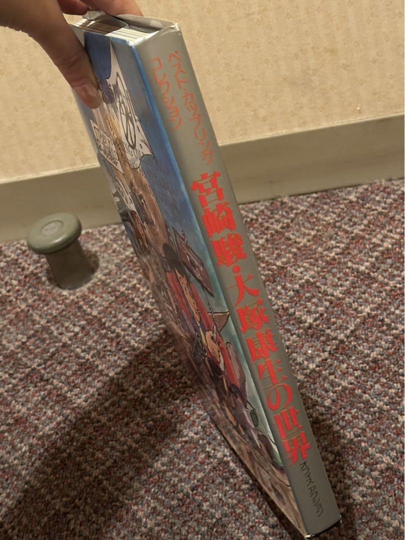 【※希少本】『宮崎駿・大塚康生の世界 (ベスト・カップリング・コレクション)』