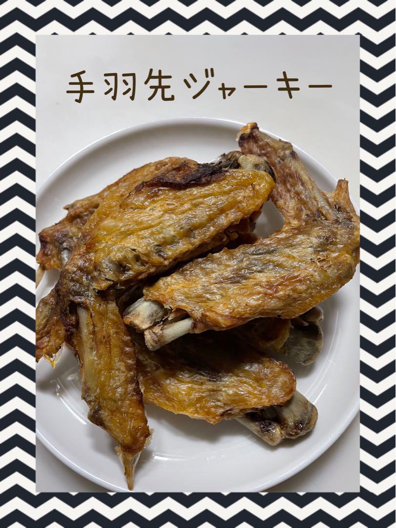 まゆ様専用】 手羽先の先ジャーキー 鹿ジャーキー