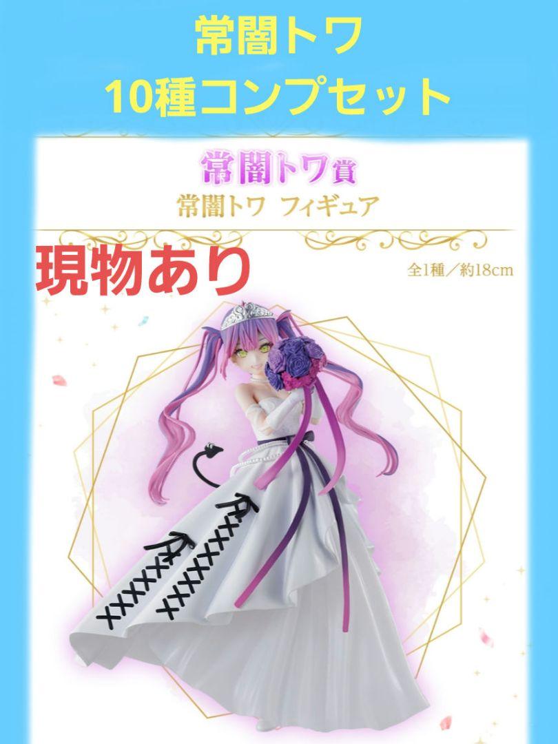 ホロライブ 一番くじ 常闇トワ 全10種コンプリートセット
