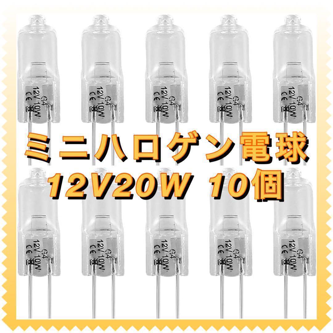 ミニハロゲン電球 10個入り 透明 ハロゲン電球 20W AC DC 12V - メルカリ