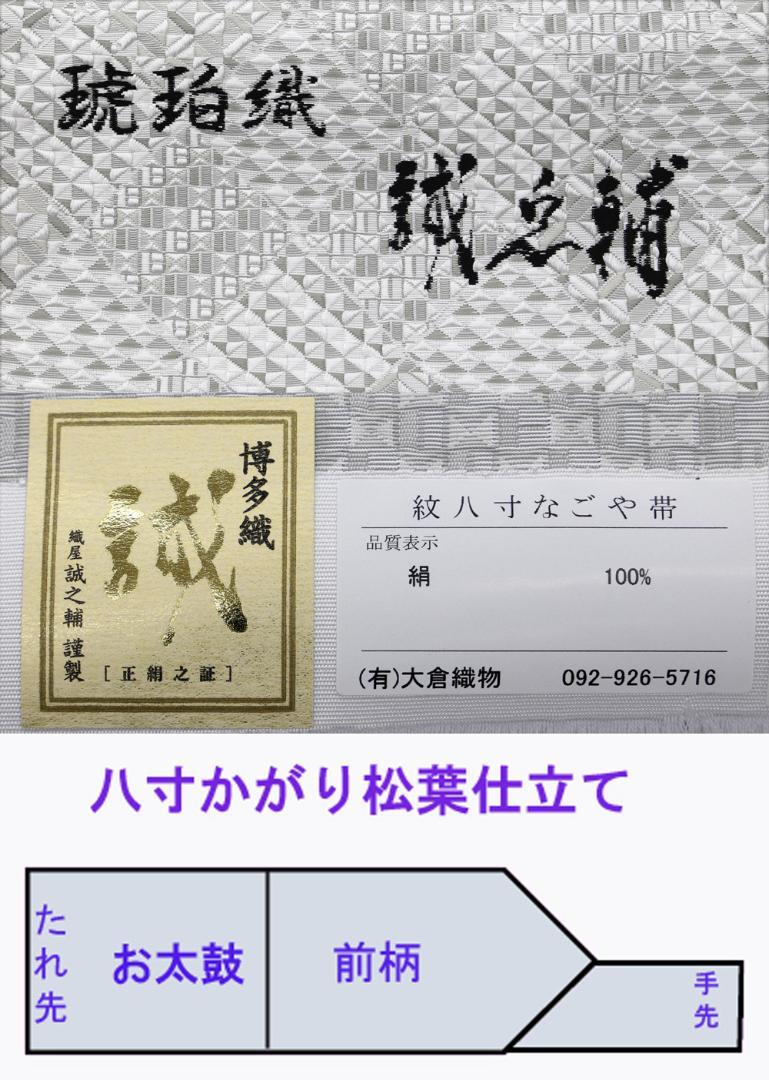 ご購入者様決定済 新品 博多帯 琥珀織 誠之輔 八寸名古屋帯 仕立代込 C1-1
