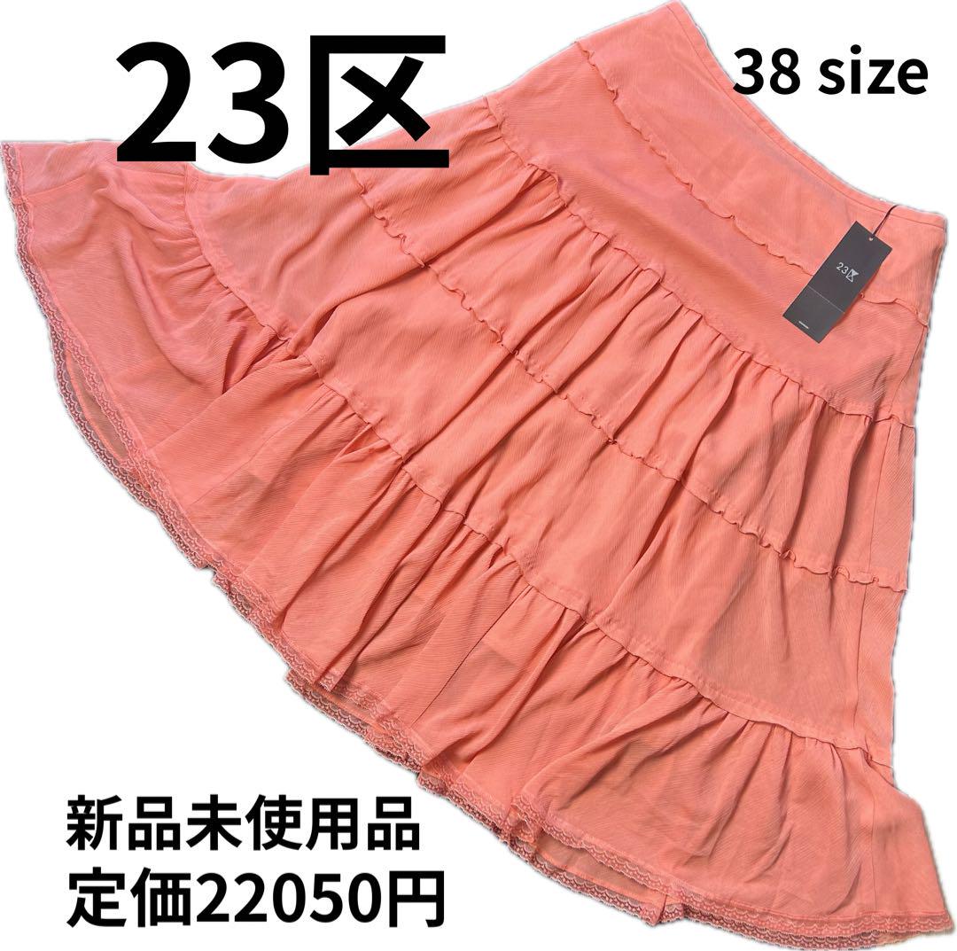 【新品タグ付】23区　フリルスカート 38サイズ 新品未使用品　ピンク　オレンジ