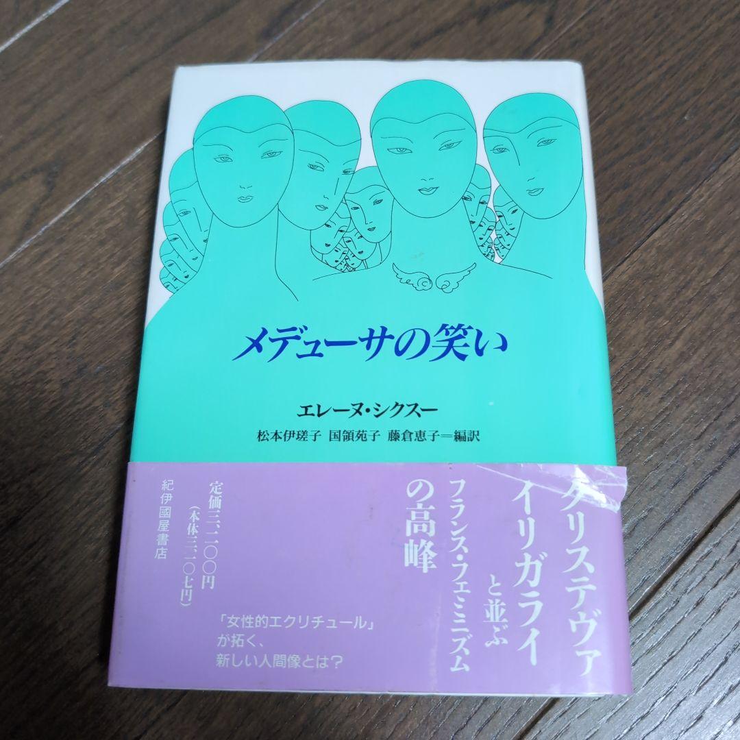 メデューサの笑い エレーヌ・シクスー