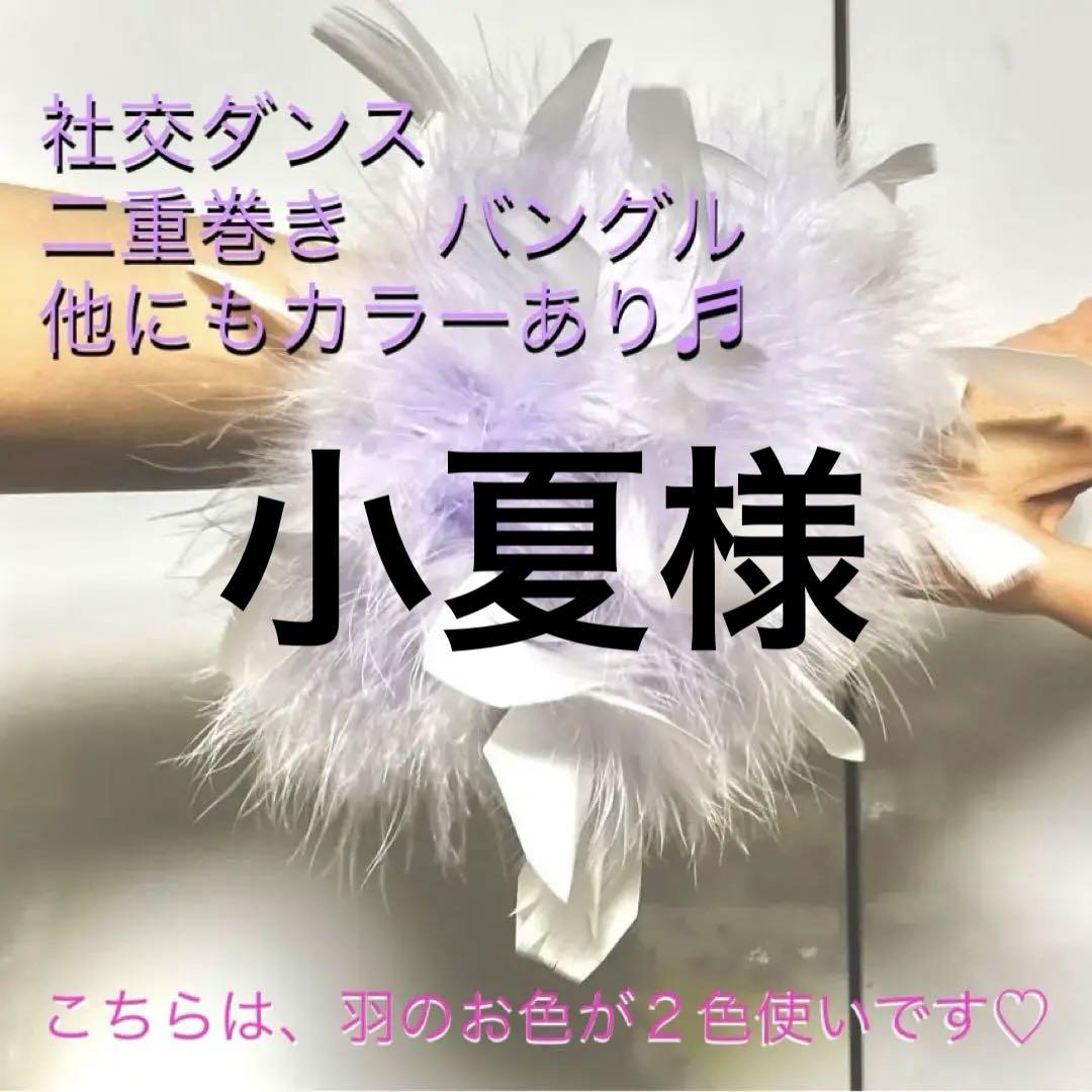 ✴️社交ダンス ターキー ファー マラボー バングル フロ