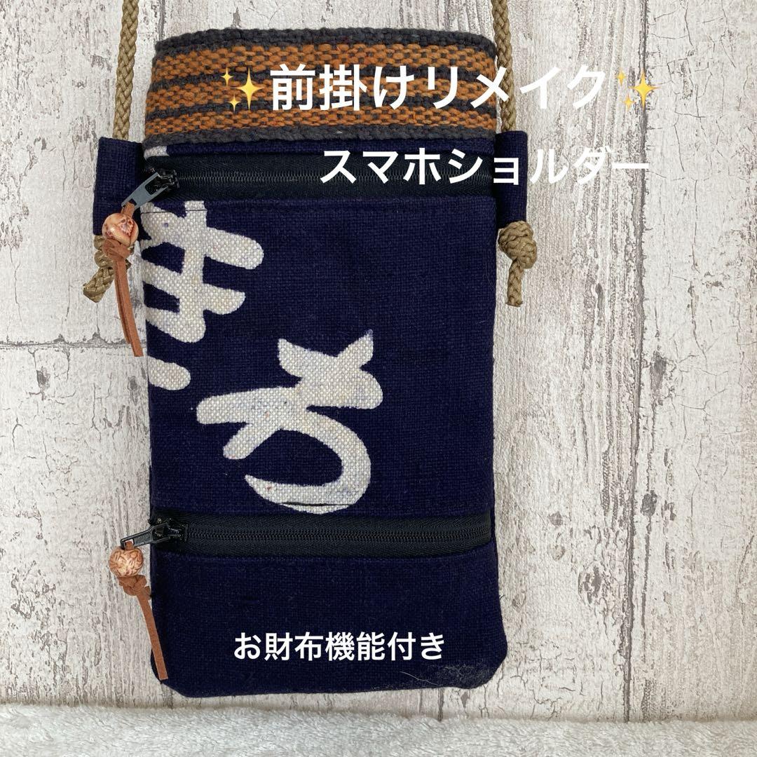 スマホショルダーバック✨前掛けリメイク、古布✨お財布機能付き
