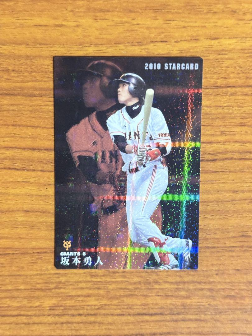 カルビー 2010 プロ野球チップス 巨人 坂本勇人 S-02 スター