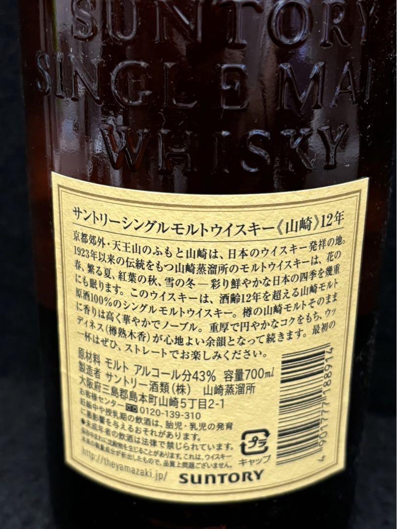 【 SUNTORY / 山崎12年 】ウイスキー 未開封 700ml 43%
