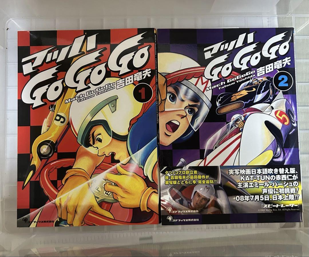ワールド オンラインストア マッハGoGoGo メルカリ - 全2巻セット吉田竜夫 少年漫画