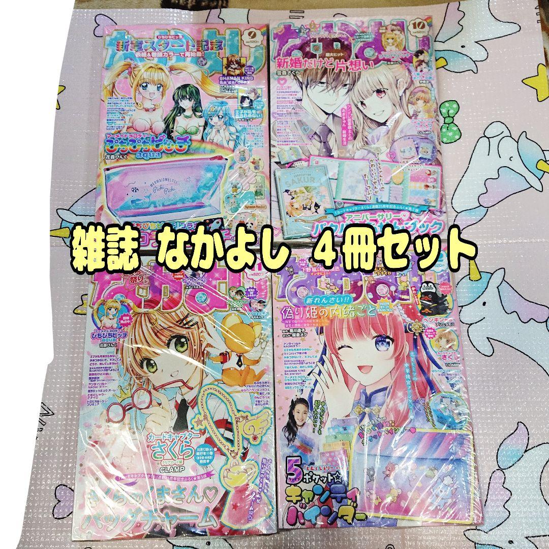 期間限定 数量限定 2021年 雑誌】なかよし まとめ売り メルカリ - その他
