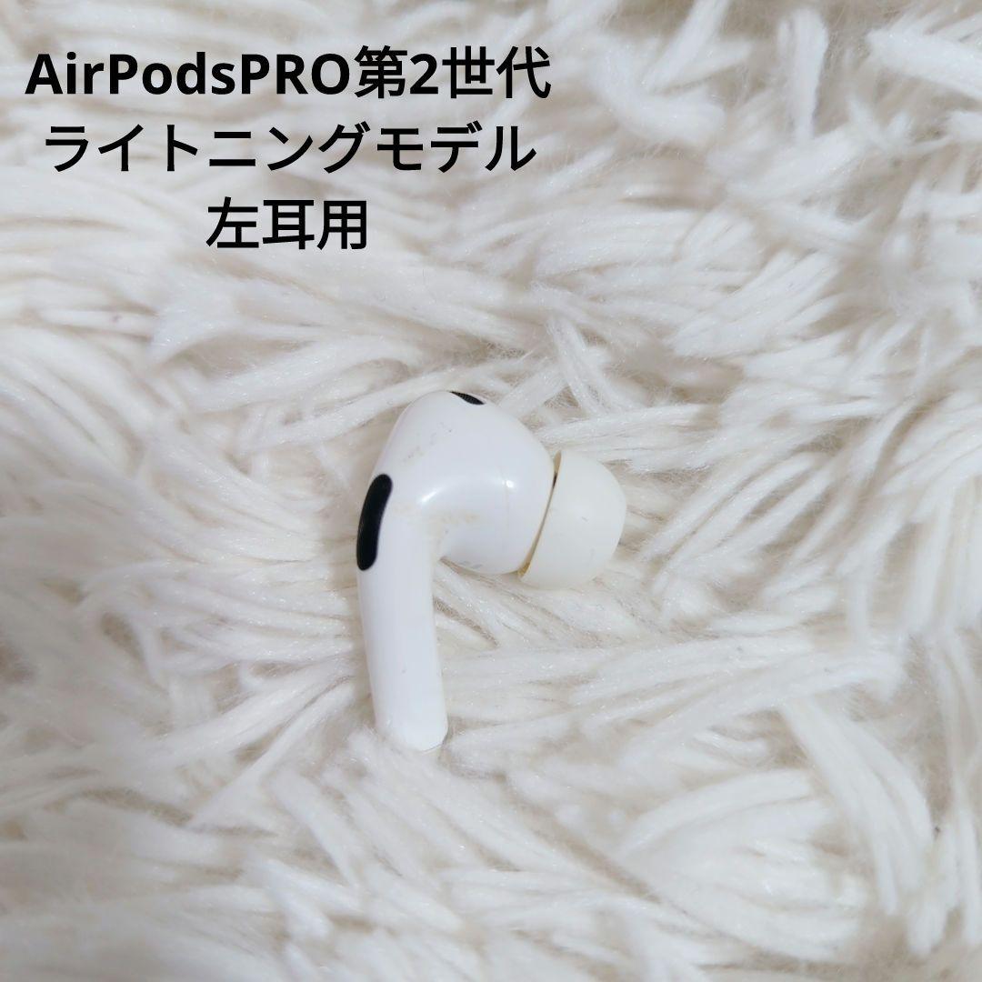 【美品】Apple AirPods Pro 第2世代 ライトニング 左耳のみ Apple AirPods Pro 2 左イヤホンのみ USED美品 エアーポッズ