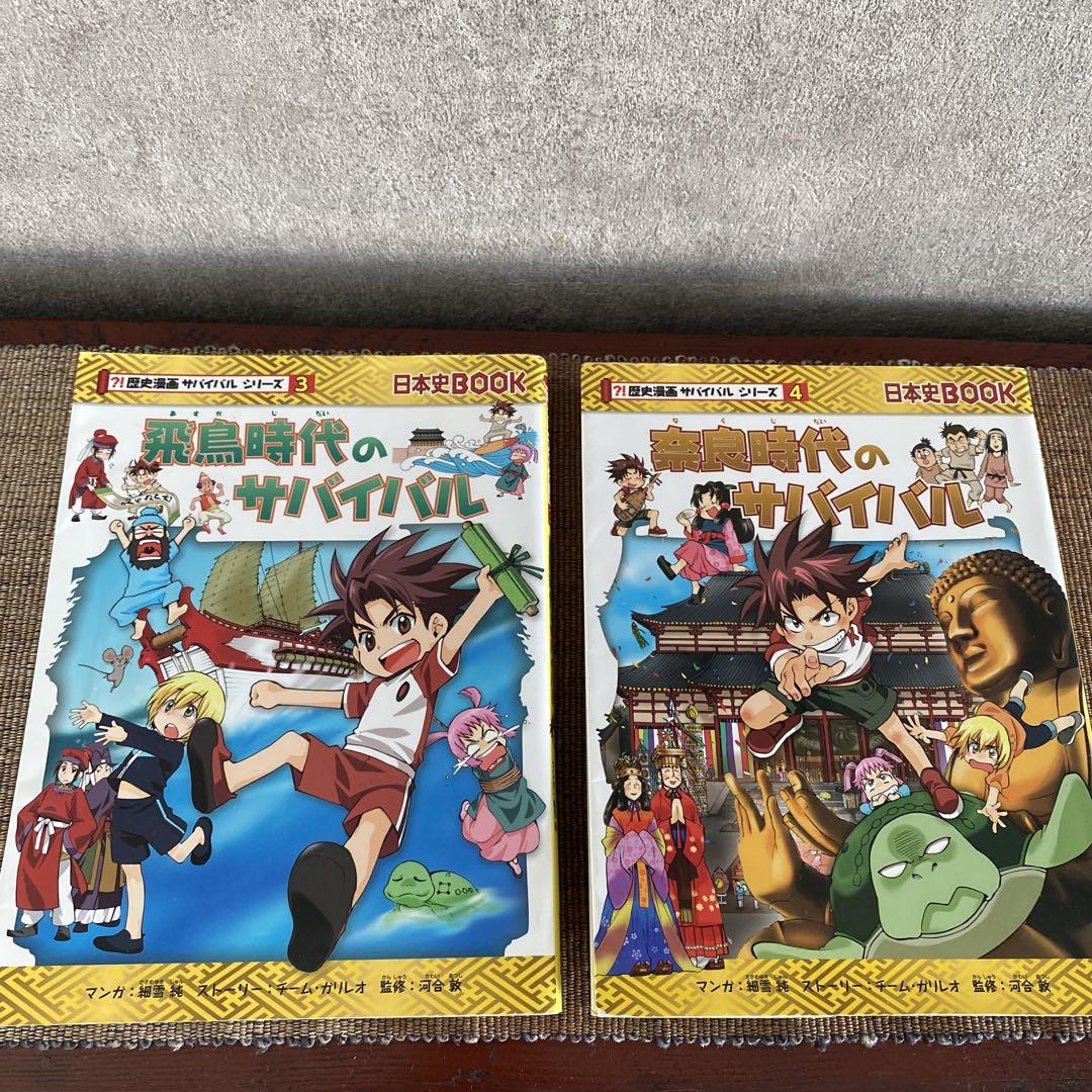 歴史漫画サバイバルシリーズ　1〜14巻 歴史漫画サバイバルシリーズ 1巻〜14巻