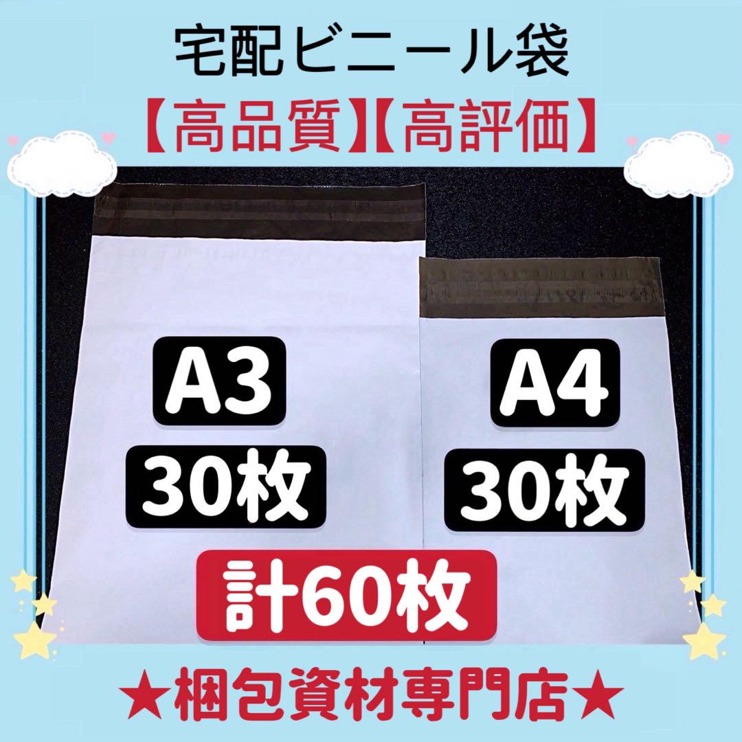 A3  とA4宅配ビニール袋 宅配袋 郵送袋 梱包資材 配送用 ビニールバッグ