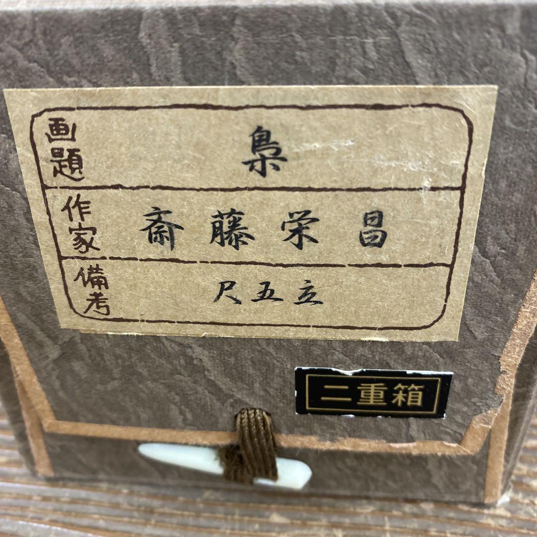 美品 掛け軸 広森耕仁作 夫婦梟図 共箱 太巻き付 美術年鑑掲載作家