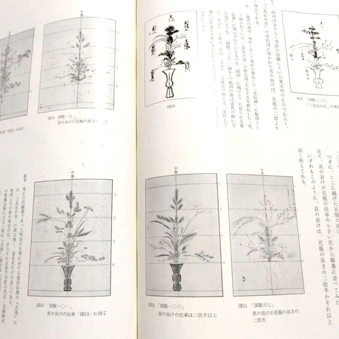 池坊専好立花名作集,第一刷発行」「解説本」付「いけばな研究
