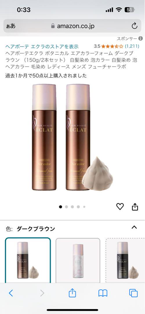 ÉCLAT Air color ダークブラウン 2本セット
