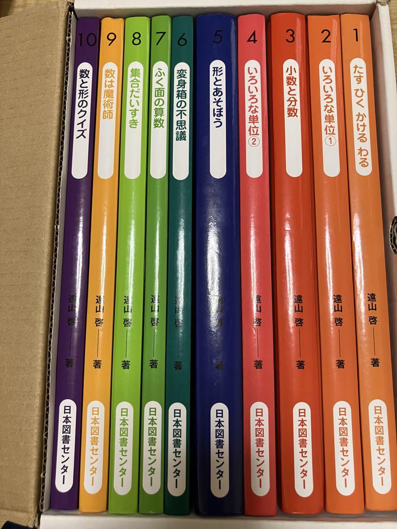 算数の探険　全巻10冊セット　遠山啓 Amazon.co.jp: 算数の探険（全10巻） : 啓, 遠山, 春男,伊沢