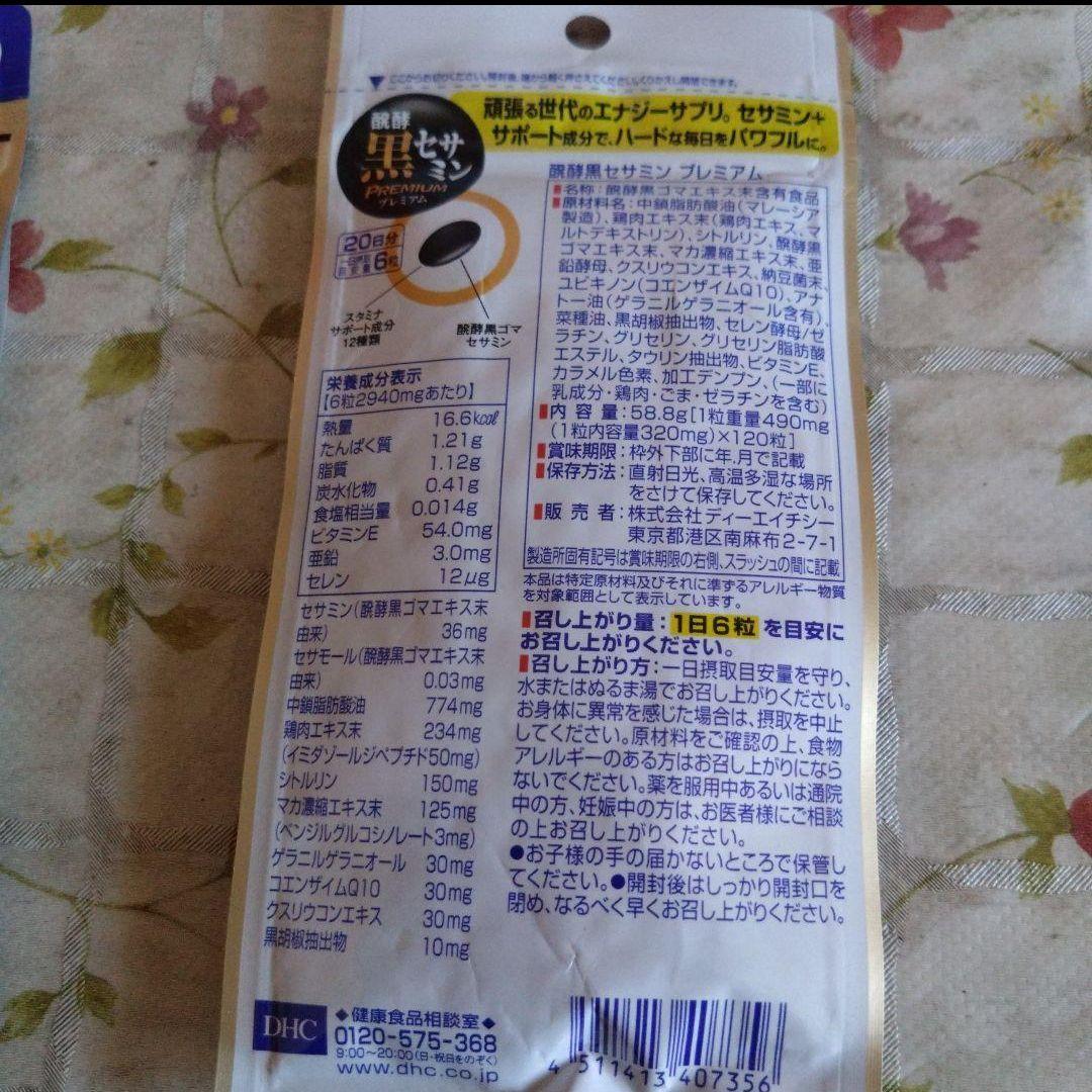 醗酵黒セサミン プレミアムDHC 20日分 120粒 2個セット