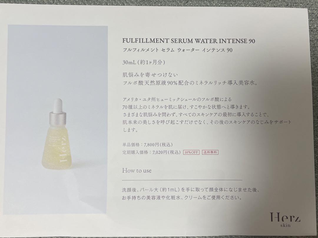 ヘルツスキン/Fulfillment Serum Water Intense