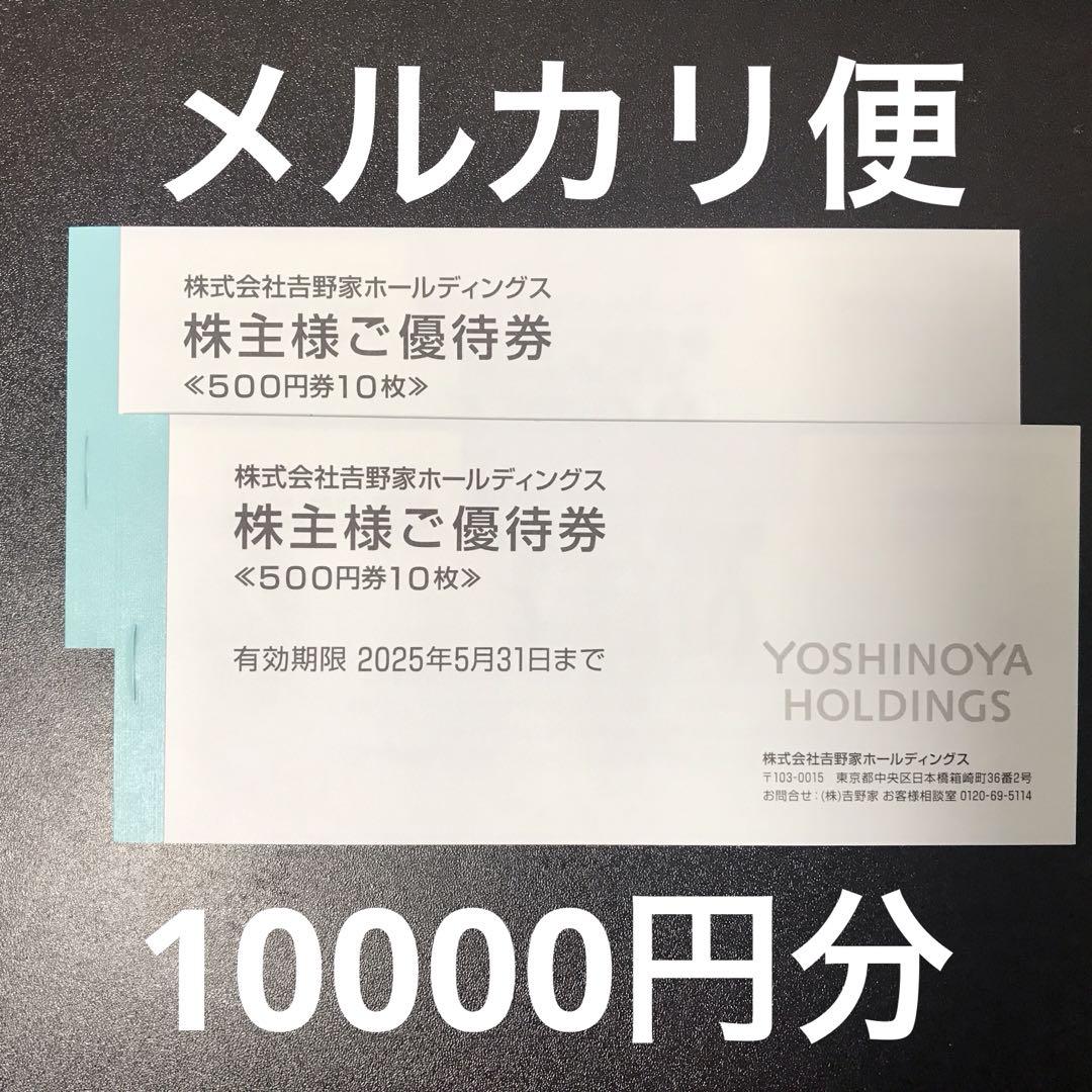 島人の高良様専用　【10000円分】吉野家HD 株主優待券