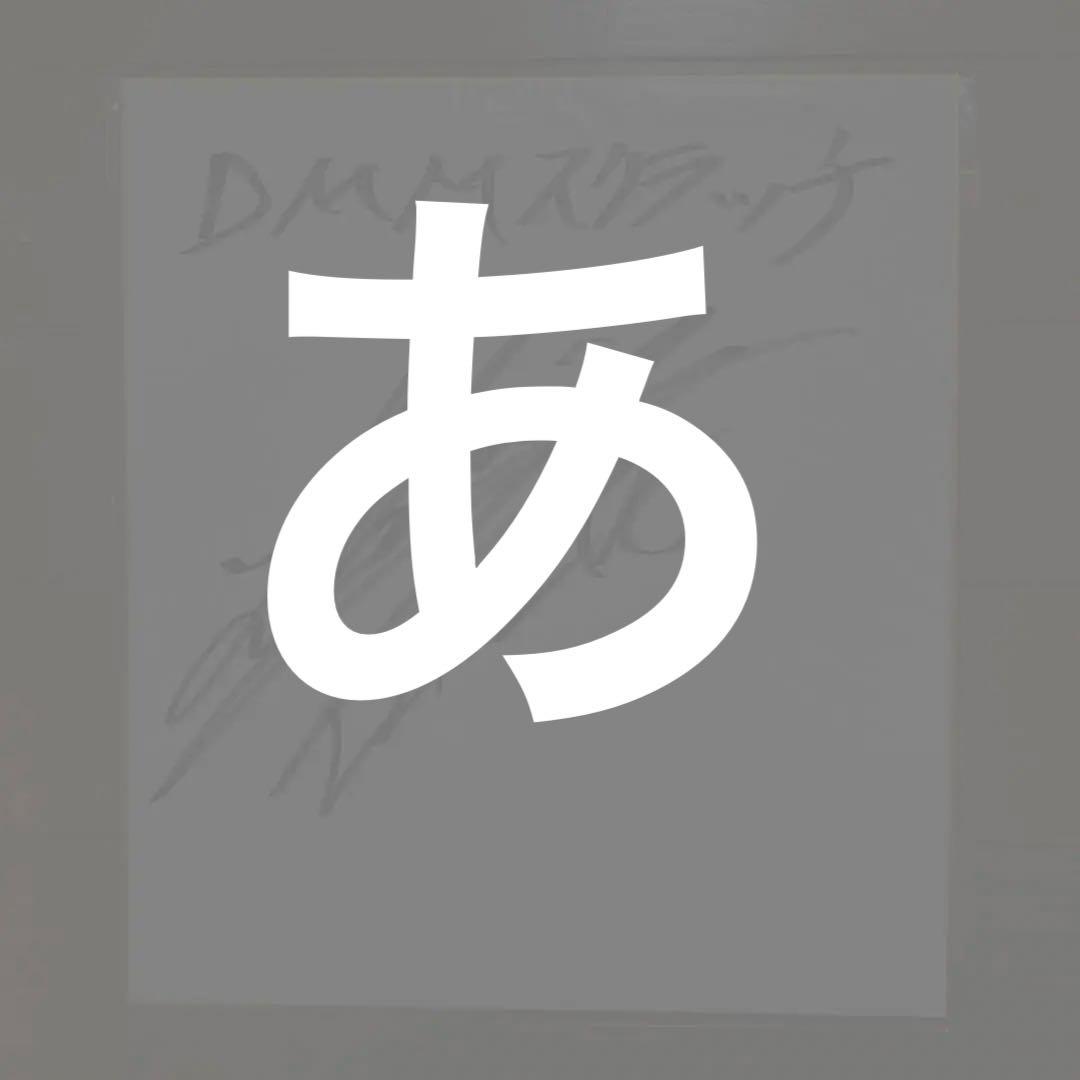 THERAMPAGE RIKU 直筆サイン DMMスクラッチ THERAMPAGE RIKU 直筆サイン DMMスクラッチ THE RAMPAGE