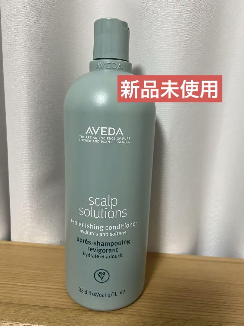 【新品未使用】アヴェダスカルプソリューションコンディショナー