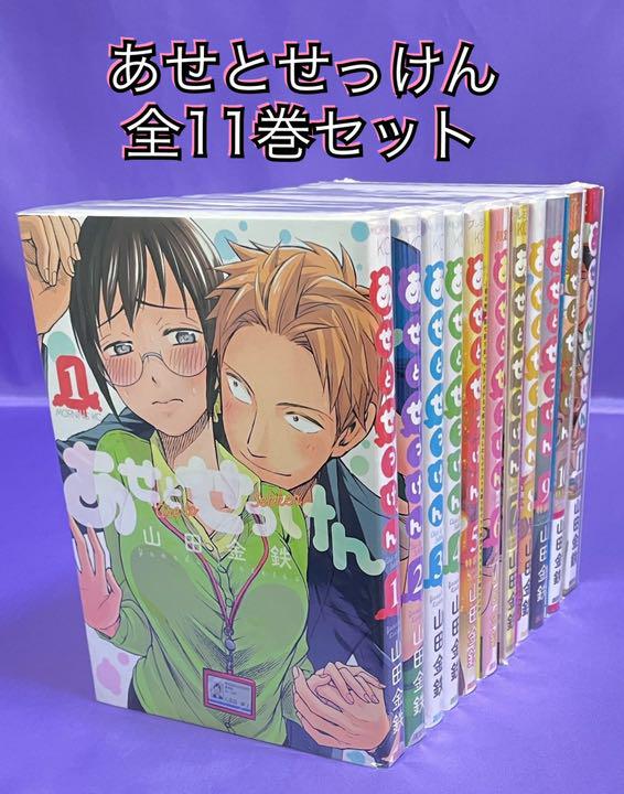 あせとせっけん 全11巻セット