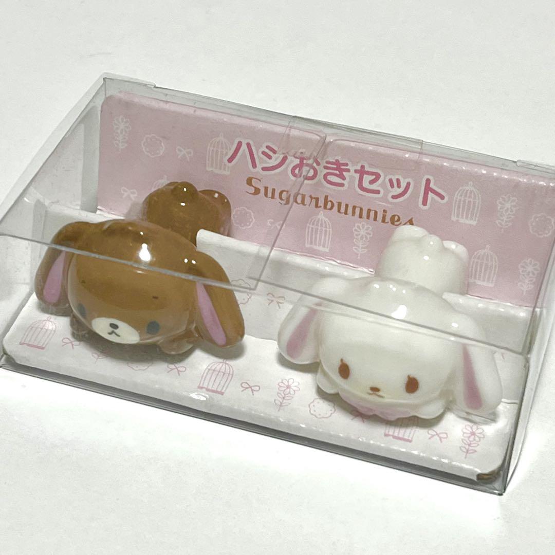 ◼︎未開封◼︎【Sanrio シュガーバニーズ】箸置き2個セット