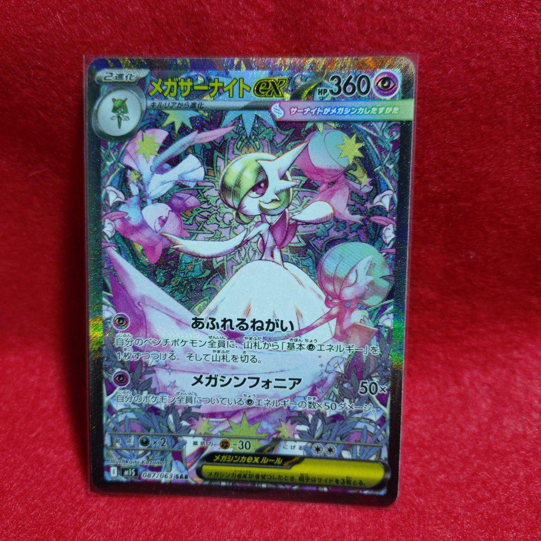ポケモンカード メガサーナイトex SAR - メルカリ