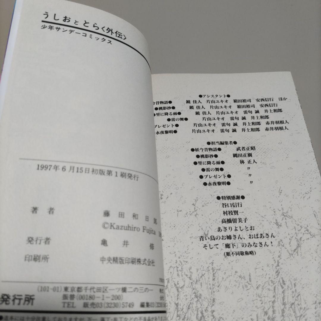 うしおととら　全初版　全巻セット　プラスα