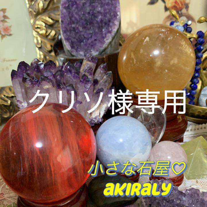 クリソ様専用