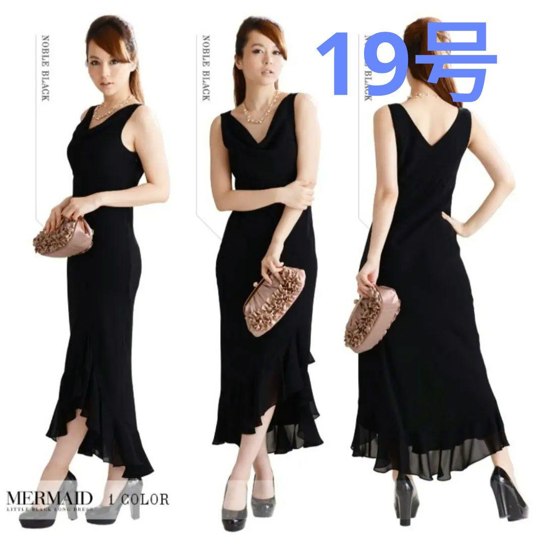 19ABR キャバドレス　マーメイドロングワンピース　大きいサイズ