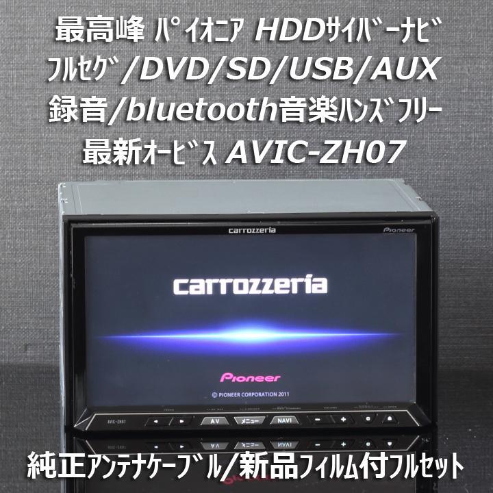 カロッツェリア HDDサイバーナビ AVIC-ZHO7