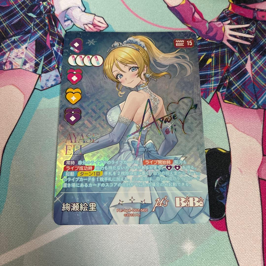 絢瀬絵里 SEC ラブカ目立った傷や汚れなし