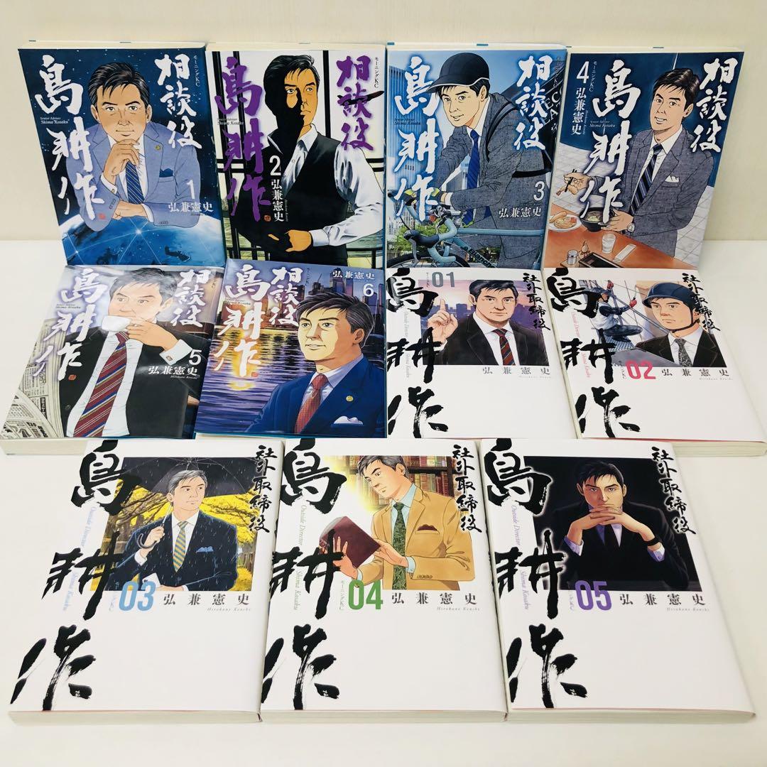弘兼憲史「島耕作」シリーズ　相談役島耕作/社外取締役島耕作　全巻セット