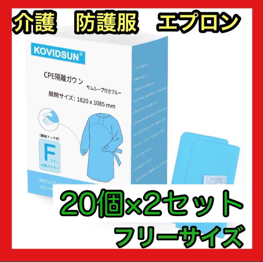 【防護服エプロン】フリーサイズ 使い捨て 20枚×2セット介護  袖付き 感染