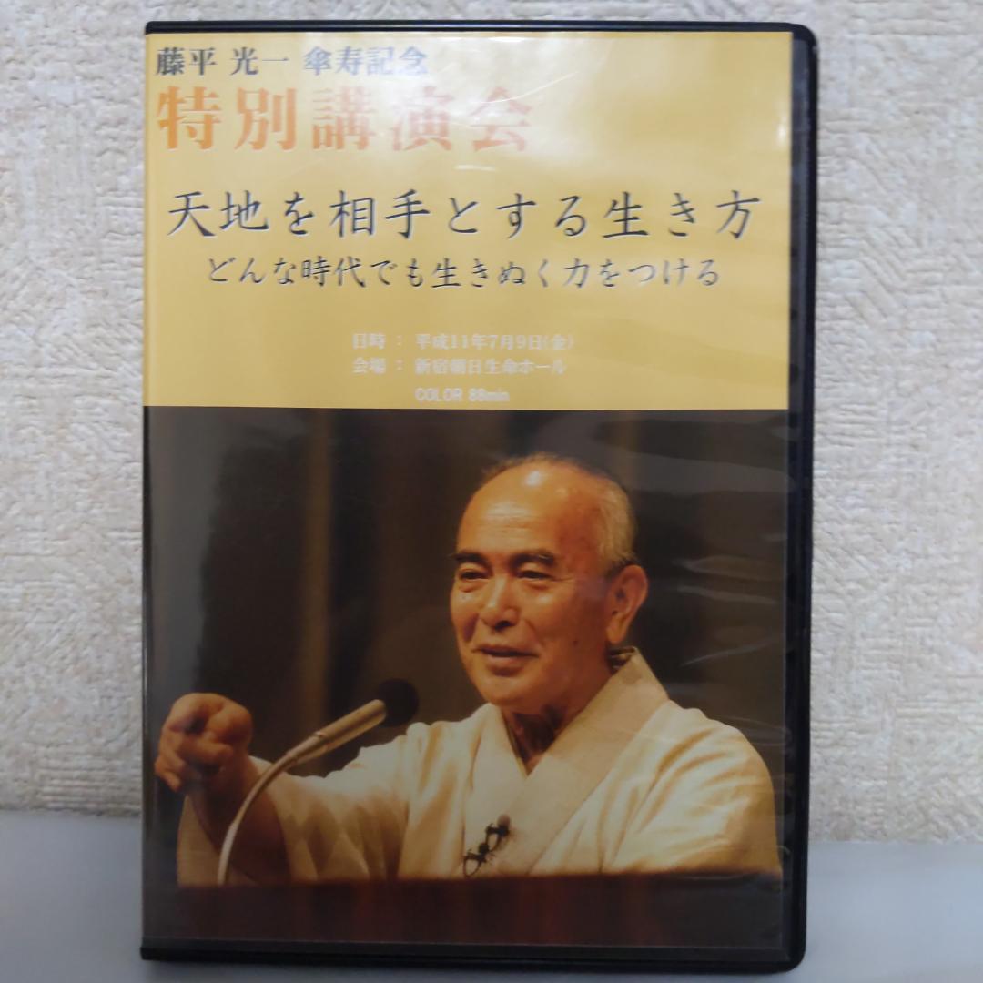 藤平光一傘寿記念特別講演会「天地を相手とする生き方」【DVD】