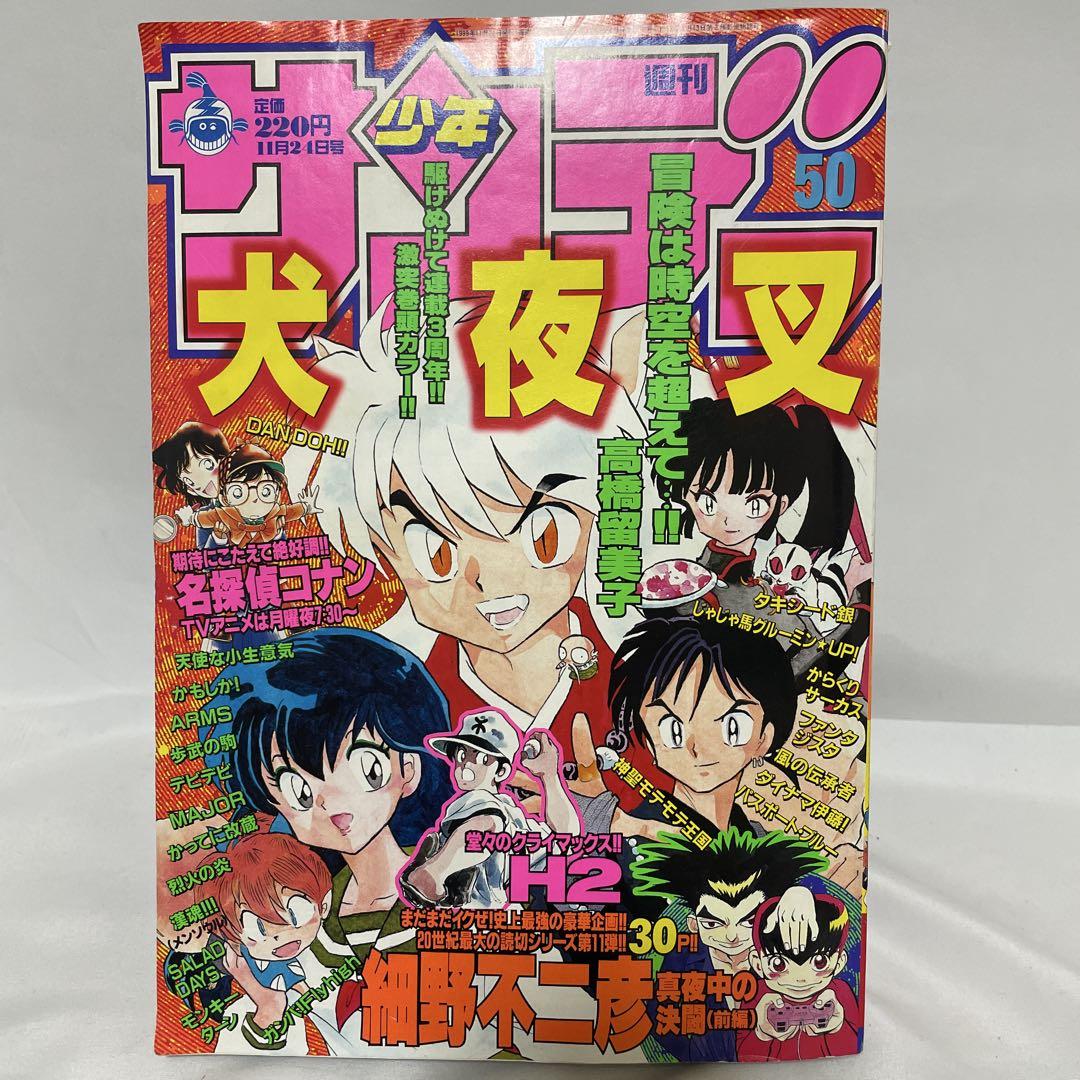 T.S.様リクエスト　週刊少年サンデー　1999年　50号