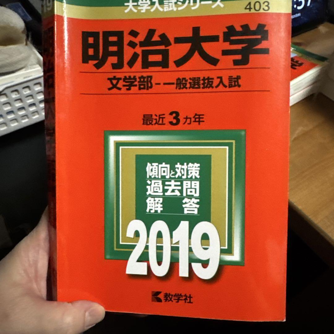 明治大学 文学部 一般入試対策本 2025 2019 2022