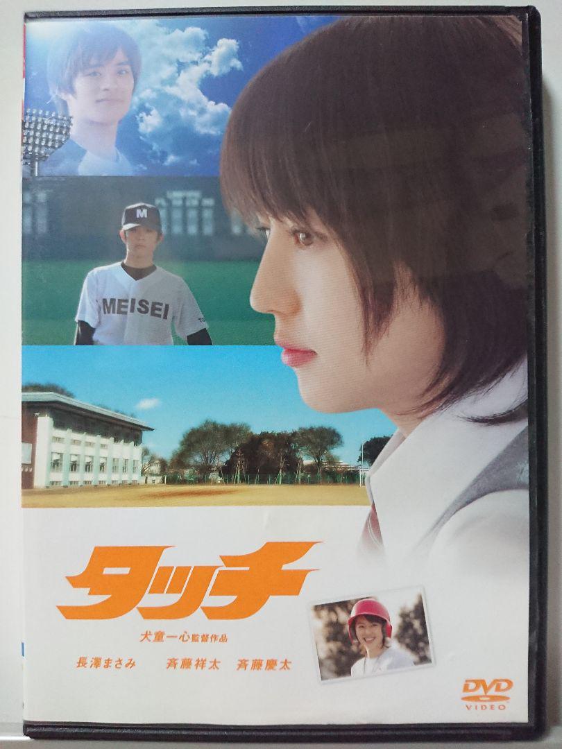 タッチ DVD/長澤まさみ 斉藤祥太 斉藤慶太 RIKIYA 平塚真介 安藤