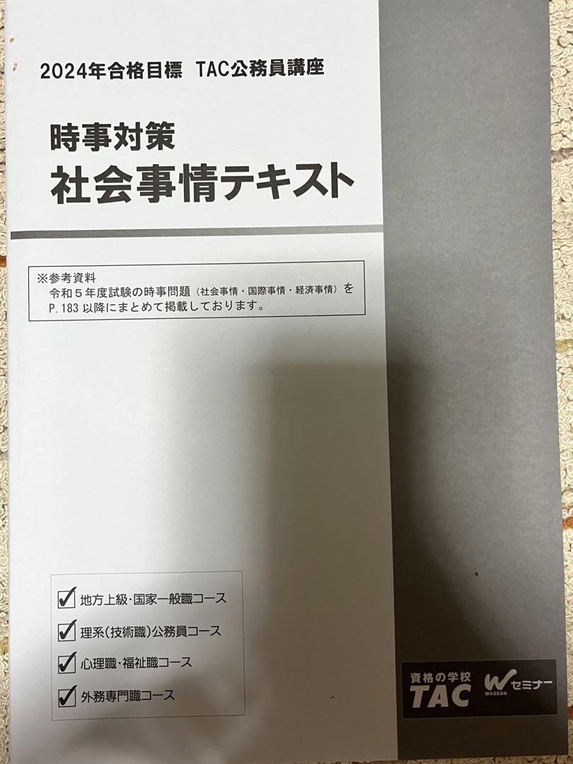 【TAC公務員講座】2024年合格目標　技術系公務員講座テキスト 2024年合格目標 TAC公務員講座 社会事情テキスト - メルカリ