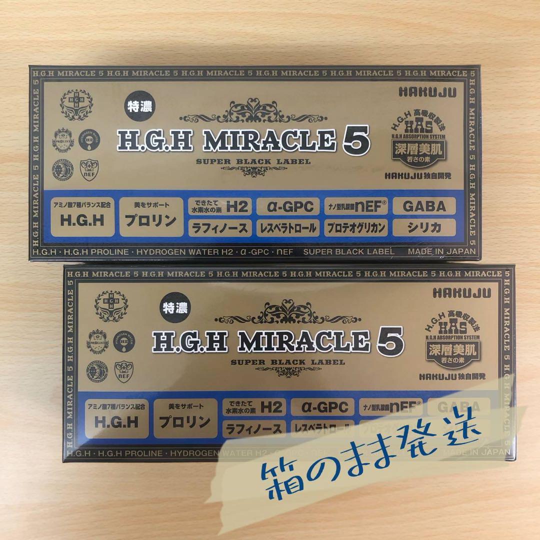 【新品】H.G.H MIRACLE 5 ミラクル 5　2個セット　白寿