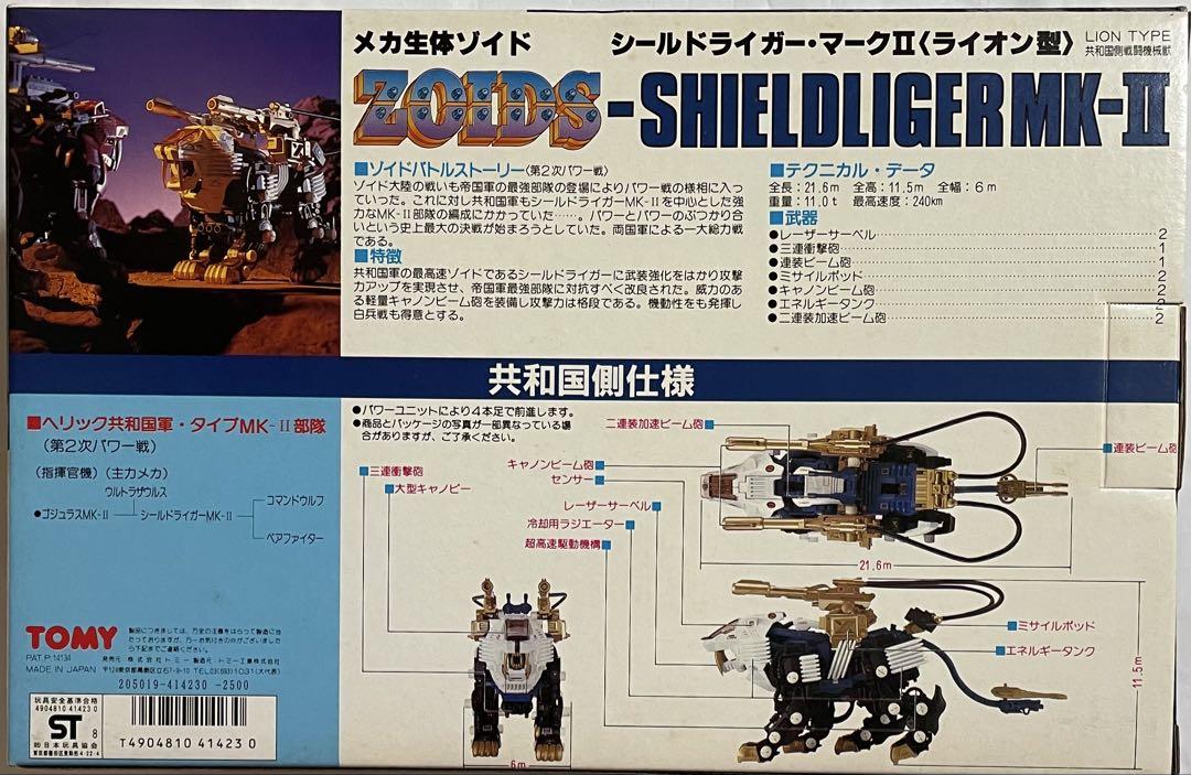 メカ生体ゾイド シールドライガー・マークⅡ(ライオン型)旧 メカ生体ゾイド シールドライガー・マークⅡ(ライオン型)旧