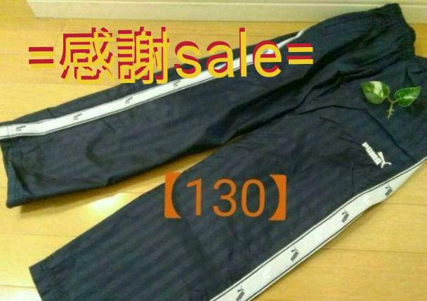 ◆美品◆PUMA◆プーマ　ウィンドパンツ◆裏トリコットシャカシャカパンツ/130